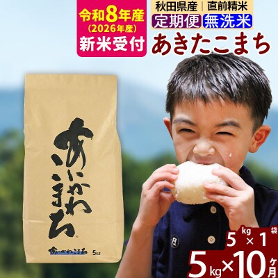 R8産 新米受付《定期便10ヶ月》あきたこまち 5kg 無洗米|foap-30310s