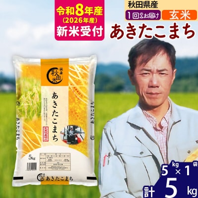 R8産 新米受付 秋田県産あきたこまち5kg【玄米】|msrf-20301s