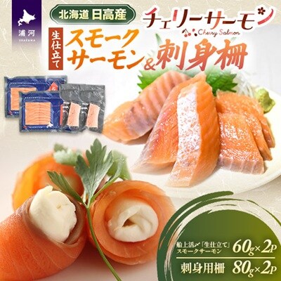 船上活〆「生仕立て」スモークサーモン&刺身柵各2P[01-1605]