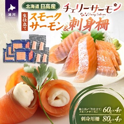 船上活〆「生仕立て」スモークサーモン&刺身柵各4P[01-1608]