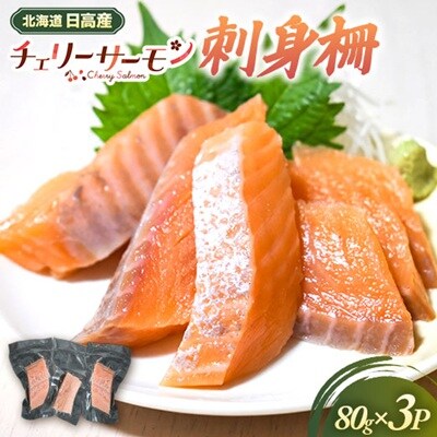 北海道日高産「チェリーサーモン」刺身柵×3P[01-1606]