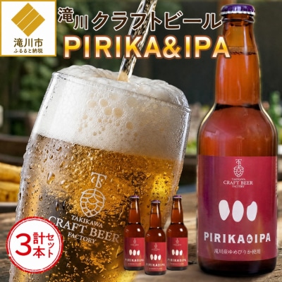 滝川クラフトビール「PIRIKA&IPA」3本 地ビール 生ビール 非熱処理 ご当地 ゆめぴりか使用