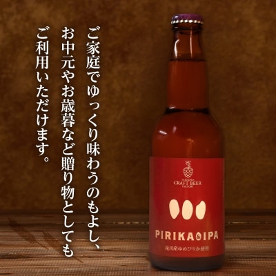 滝川クラフトビール「PIRIKA&IPA」3本 地ビール 生ビール 非熱処理 ご当地 ゆめぴりか使用