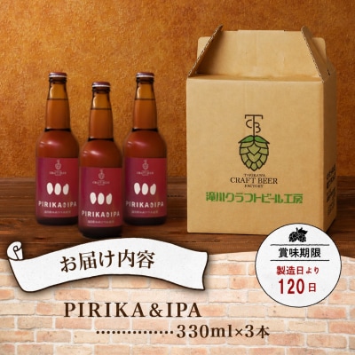 滝川クラフトビール「PIRIKA&IPA」3本 地ビール 生ビール 非熱処理 ご当地 ゆめぴりか使用