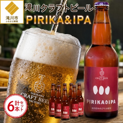 滝川クラフトビール「PIRIKA&IPA」6本 地ビール 生ビール 非熱処理 ご当地 ゆめぴりか使用