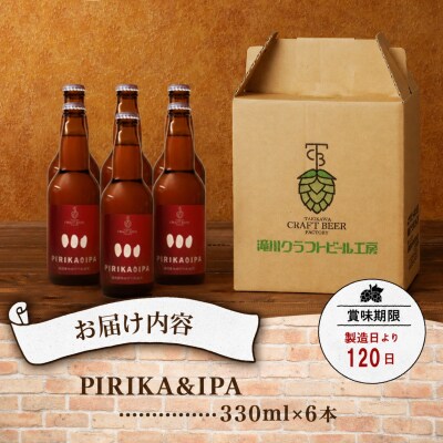 滝川クラフトビール「PIRIKA&IPA」6本 地ビール 生ビール 非熱処理 ご当地 ゆめぴりか使用