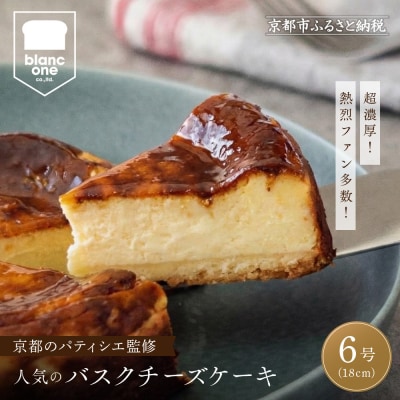 【ブランワン】有名パティシエ監修 バスクチーズケーキ 6号/約18cm|人気ベーカリー チーズケーキ