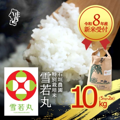 【新米受付】石垣農園の特別栽培米 雪若丸 10kg【10月より順次発送】