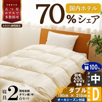 【国内ホテル・旅館70%シェア】寝具2点セット(ダブル)国産 羽毛掛け布団 枕 綿100% ふとん