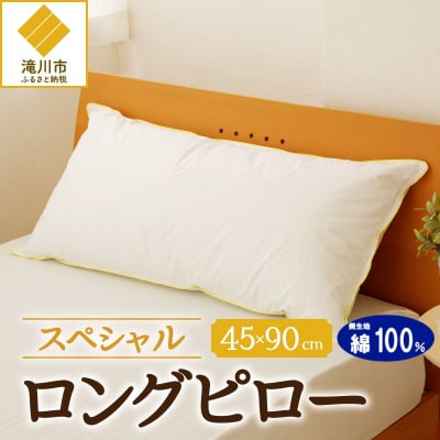 【抱き枕にも】スペシャルロングピロー 完全国内生産 綿100% 寝具 枕 まくら ホテル仕様