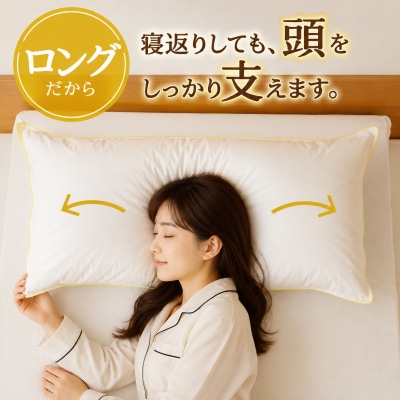 【抱き枕にも】スペシャルロングピロー 完全国内生産 綿100% 寝具 枕 まくら ホテル仕様
