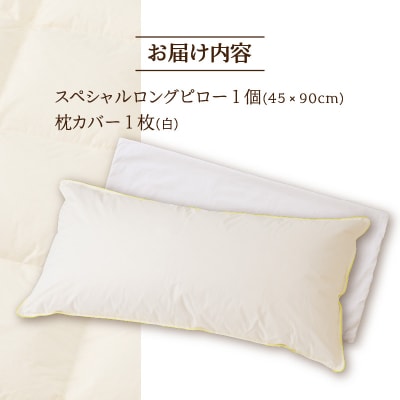 【抱き枕にも】スペシャルロングピロー 完全国内生産 綿100% 寝具 枕 まくら ホテル仕様