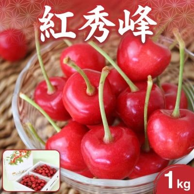 さくらんぼ(紅秀峰)1kg　0021-2604