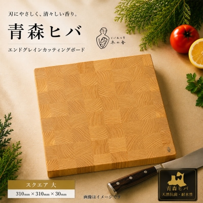 青森ヒバ　エンドグレインカッティングボード　スクエア 大