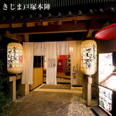 きじま 黒毛和牛しゃぶしゃぶ会席  ペアご招待券