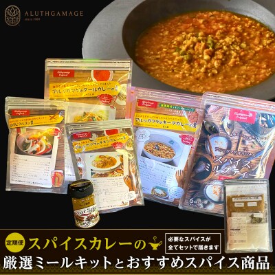 【定期便】スパイスカレーの厳選ミールキットとおすすめスパイス商品