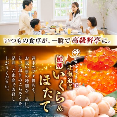 【2026年7月発送】笹谷商店 新物 北海道産 いくら醤油漬け250g&ほたて貝柱500g
