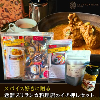 スパイス好きに贈る、老舗スリランカ料理店のイチ押しセット(5点)