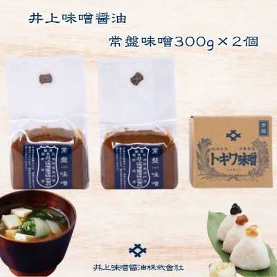 井上味噌醤油 常盤味噌600g 【三ツ星シェフ愛用】