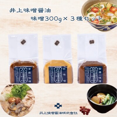 井上味噌醤油 味噌300g3種セット 【三ツ星シェフ愛用】