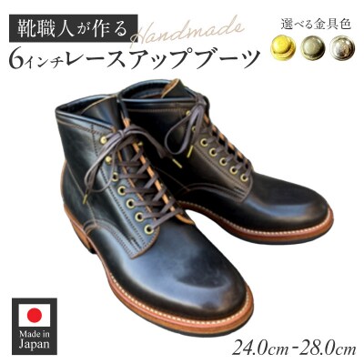 ハンドメイド6インチレースアップブーツ　金具:真鍮色　サイズ26.0cm[212M03-05]