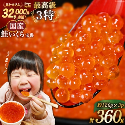 【TVで紹介!】最高級3特 国産 味付 いくら 宝壽 醤油漬 120g×3 20565082