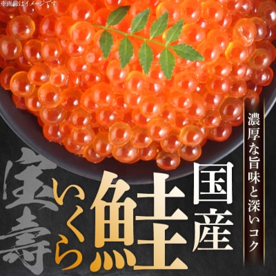 【TVで紹介!】最高級3特 国産 味付 いくら 宝壽 醤油漬 120g×3 20565082