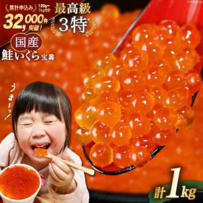 【TVで紹介!】最高級3特 国産 味付 いくら 宝壽 醤油漬 1kg [20565084]