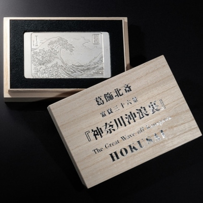 純銀製 葛飾北斎「富嶽三十六景」『神奈川沖浪裏』浮彫 200g_0177-001-S07