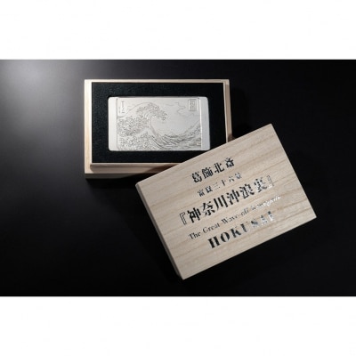 純銀製 葛飾北斎 「富嶽三十六景」『神奈川沖浪裏』 浮彫 100g_0177-002-S07