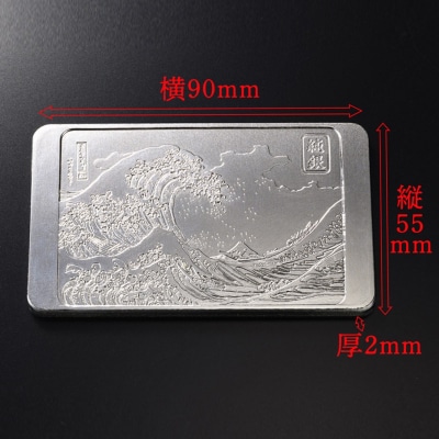 純銀製 葛飾北斎 「富嶽三十六景」『神奈川沖浪裏』 浮彫 100g_0177-002-S07