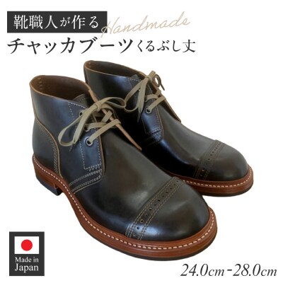 ハンドメイドチャッカブーツ(くるぶし丈)　サイズ27.5cm[212M04-08]