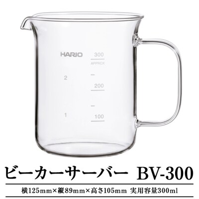 HARIO ビーカーサーバー 300ml[BV-300] | ハリオ 耐熱 ガラス _EB30