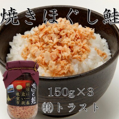 焼きほぐし鮭 (鮭フレーク) 150g×3本 G-46003