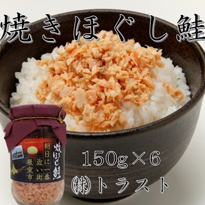 焼きほぐし鮭 (鮭フレーク) 150g×6本 A-46004