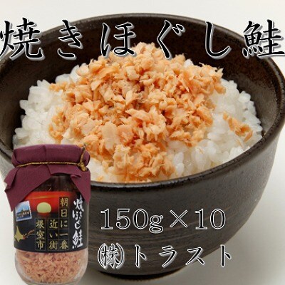 焼きほぐし鮭 (鮭フレーク) 150g×10本 B-46004