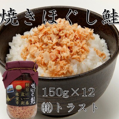 焼きほぐし鮭 (鮭フレーク) 150g×12本 C-46004