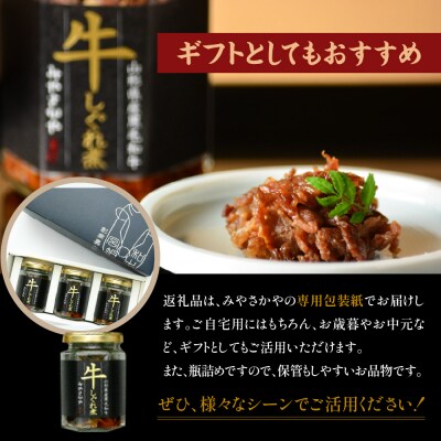 黒毛和牛 しぐれ煮 90g × 3本 計 270g