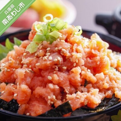 【若男水産】ねぎとろサクラマス(3人前)ねぎとろ丼、手巻き寿司に!【淡路島サクラマス】
