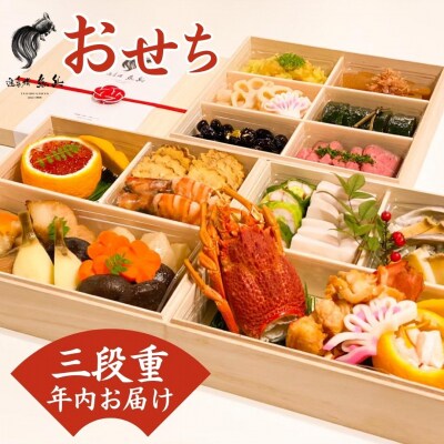 *予約* 謹製おせち 三段重(3名様用)【12月31日冷蔵でお届け】 [遊亀楼魚兵]【100S004