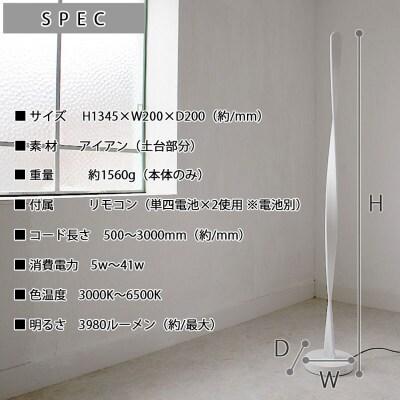 スパイラル型スタンドライト|でんらいstand011 ホワイト×白線150cm[172C29-03]