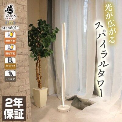 スパイラル型スタンドライト|でんらいstand011 ブラック×白線50cm[172C29-13]