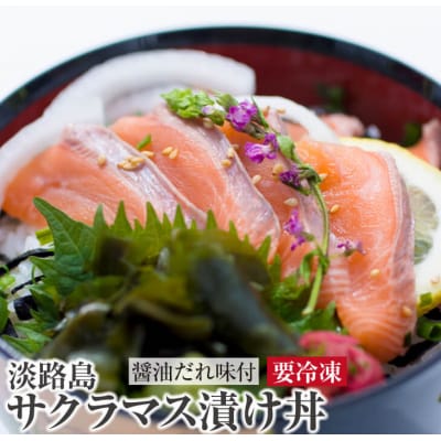 【若男水産】とろける食感!淡路島サクラマス漬け丼(3人前)