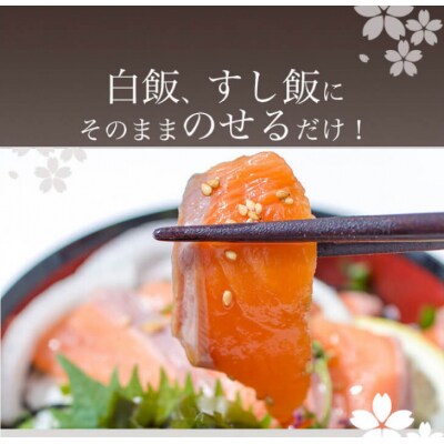【若男水産】とろける食感!淡路島サクラマス漬け丼(3人前)