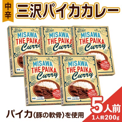 三沢パイカカレー・中辛(5個セット)