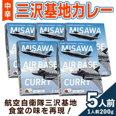 F-35A三沢基地カレー・中辛(5個セット)