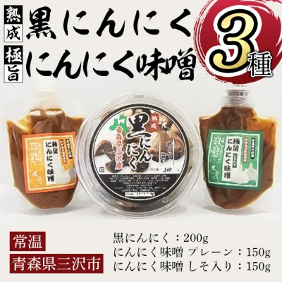 熟成黒にんにく(200g)・極旨にんにく味噌セット(300g)