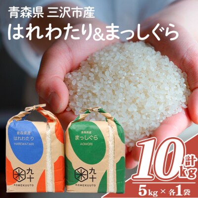 青森県産 はれわたり×まっしぐら 食べ比べセット (各5kg×2・計10kg)