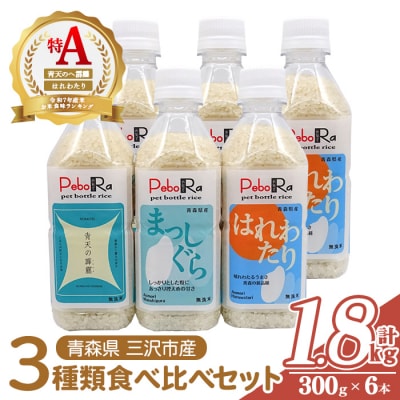 青森県産米6本食べ比べセット( 無洗米 /300g(2合)×6本)
