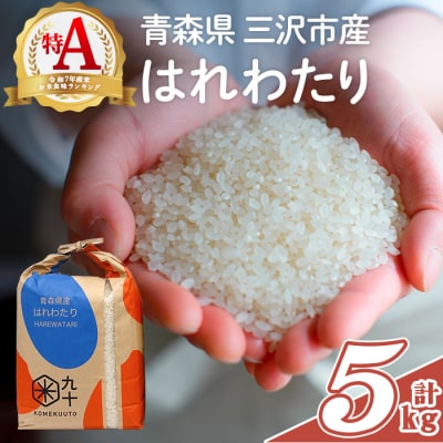 青森県産 はれわたり 白米 (5kg)